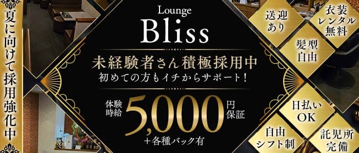 Bliss（ブリス）(大垣ラウンジ)の求人・体験入店情報
