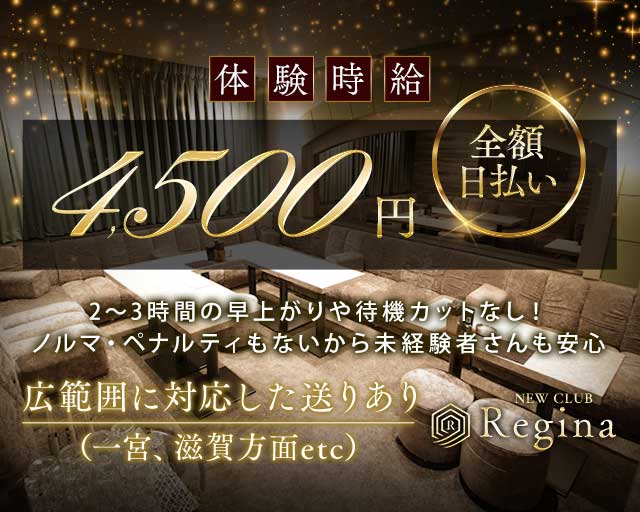 new club Regina （レジーナ）のキャバクラ体入