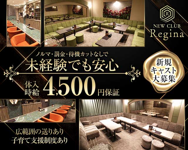 new club Regina （レジーナ）のキャバクラ体入