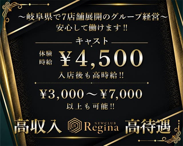 new club Regina（レジーナ）(大垣キャバクラ)の求人・体験入店情報