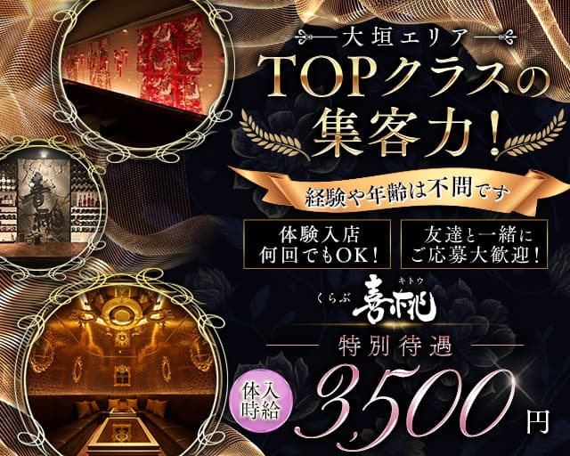 【大垣】くらぶ喜桃（キトウ）のクラブ体入