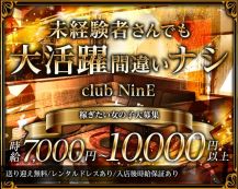 【柳ヶ瀬】club NinE (クラブナイン)【公式求人・体入情報】 バナー