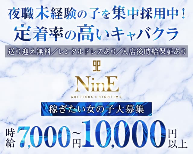 【柳ヶ瀬】club NinE (クラブナイン)【公式求人・体入情報】
