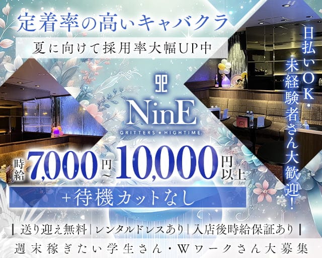 【柳ヶ瀬】club NinE（クラブナイン）のキャバクラ体入
