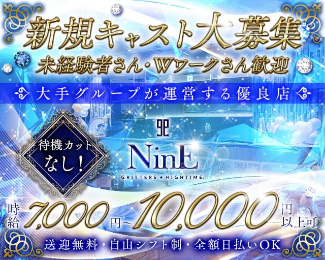 【柳ヶ瀬】club NinE(クラブナイン)のキャバクラ体入