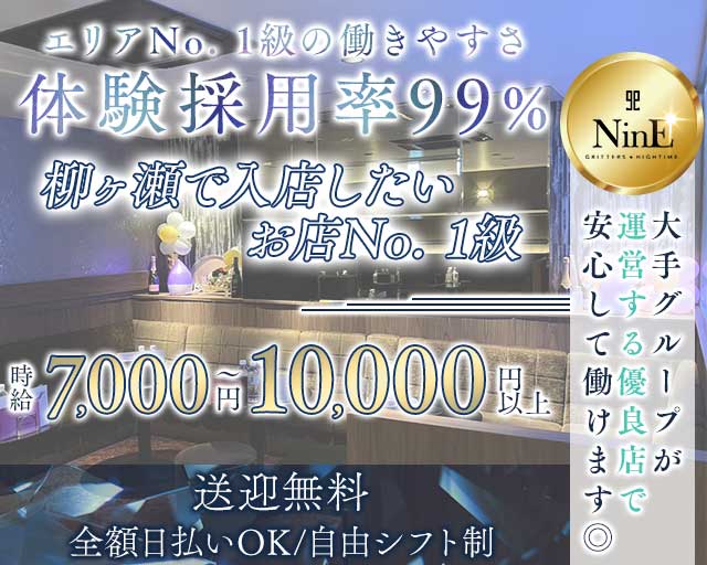 【柳ヶ瀬】club NinE（クラブナイン）のキャバクラ体入