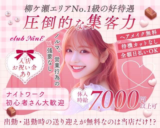 【柳ヶ瀬】club NinE（クラブナイン）のキャバクラ体入
