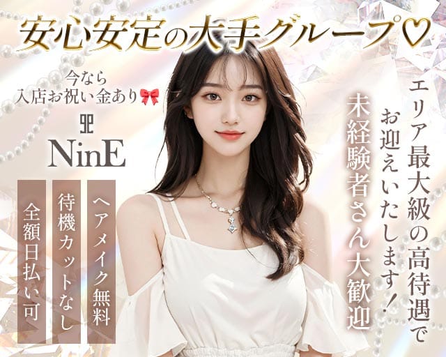 【柳ヶ瀬】club NinE（クラブナイン）のキャバクラ体入