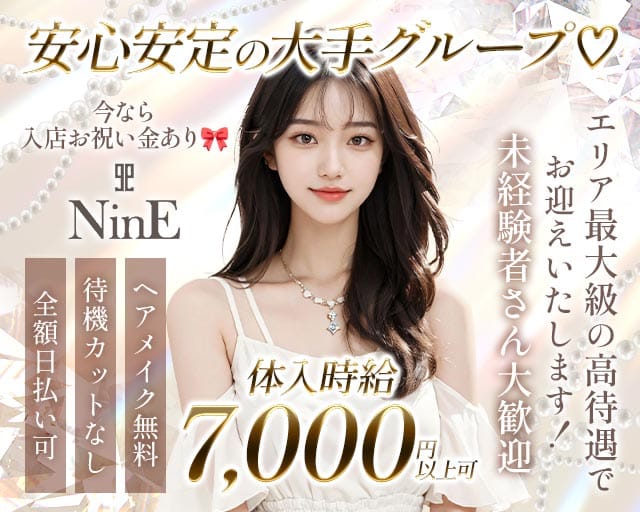 club NinE（クラブナイン）の求人情報