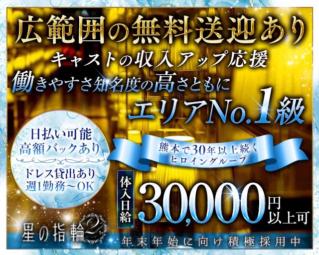 星の指輪2（ホシノユビワ2）のキャバクラ体入