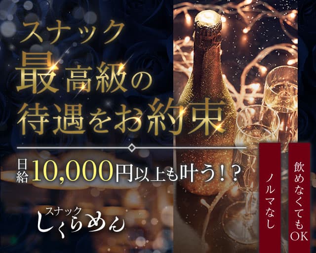 スナック しくらめんのスナック体入