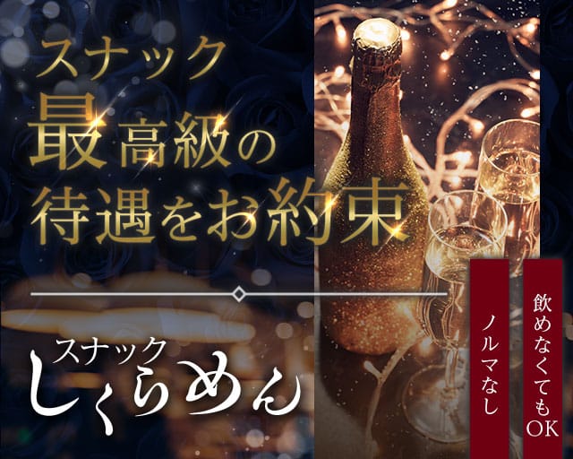 スナック しくらめんのスナック体入