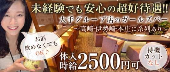 群馬ガールズバー体入 求人 体入ショコラ で女性の高収入バイト 群馬ガールズバー体入 求人 体入ショコラ で女性の高収入バイト