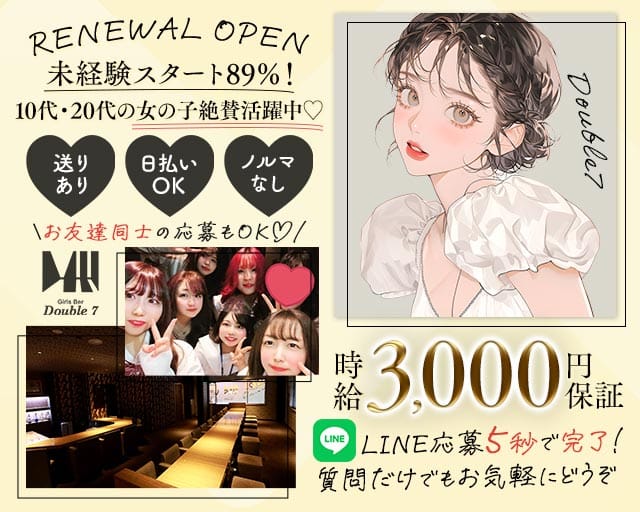 Double7（ダブルセブン）のガールズバー体入