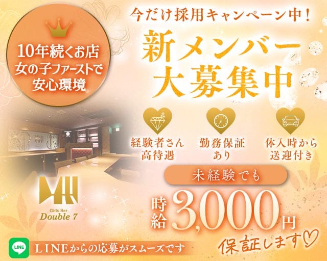 Double7（ダブルセブン）のガールズバー体入