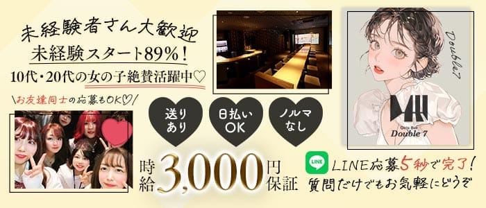 Double7（ダブルセブン） 高崎ガールズバー 未経験募集バナー