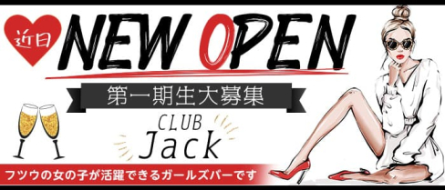 CLUB Jack(ジャック)【公式求人・体入情報】(黒崎ガールズバー)の求人・体験入店情報