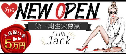 CLUB Jack(ジャック)【公式求人・体入情報】(黒崎ガールズバー)の求人・体験入店情報