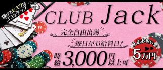CLUB Jack(ジャック)【公式求人・体入情報】(黒崎ガールズバー)の求人・体験入店情報