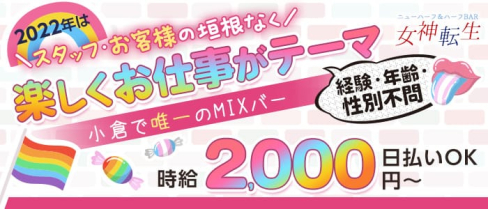 女神転生(メガミテンセイ)【公式求人・体入情報】(小倉ガールズバー)の求人・体験入店情報
