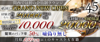 【京都/祇園】45(よんごー)【公式求人・体入情報】(北新地会員制ラウンジ)の求人・体験入店情報