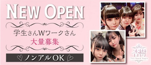 Neo Snack 杏樹(アンジュ)【公式求人・体入情報】(中洲スナック)の求人・体験入店情報