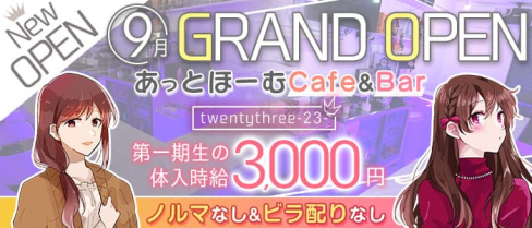 Cafe&Bar TwentyThree-23-(トゥエンティースリー)【公式求人・体入情報】(北千住ガールズバー)の求人・体験入店情報