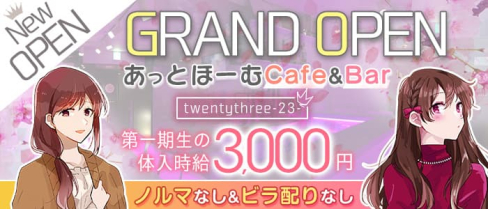 Cafe&Bar TwentyThree-23-(トゥエンティースリー)【公式求人・体入情報】(北千住ガールズバー)の求人・体験入店情報