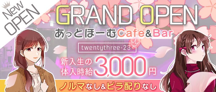 Cafe&Bar TwentyThree-23-(トゥエンティースリー)のガールズバー体入