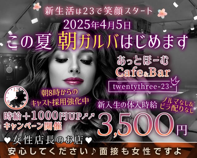 【朝・昼・夜】Cafe&Bar TwentyThree-23-（トゥエンティースリー）のガールズバー体入