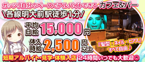 【京王線・井の頭線明大前駅】カフェ&バー デイジー【公式求人・体入情報】(明大前ガールズバー)の求人・体験入店情報