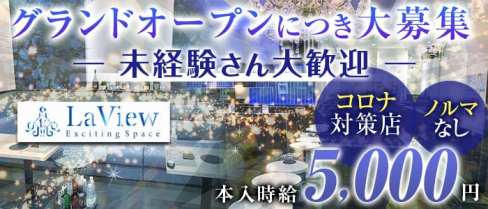 LaView (ラビュー)【公式求人・体入情報】(太田川キャバクラ)の求人・体験入店情報