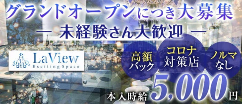 LaView (ラビュー)【公式求人・体入情報】(太田川キャバクラ)の求人・体験入店情報