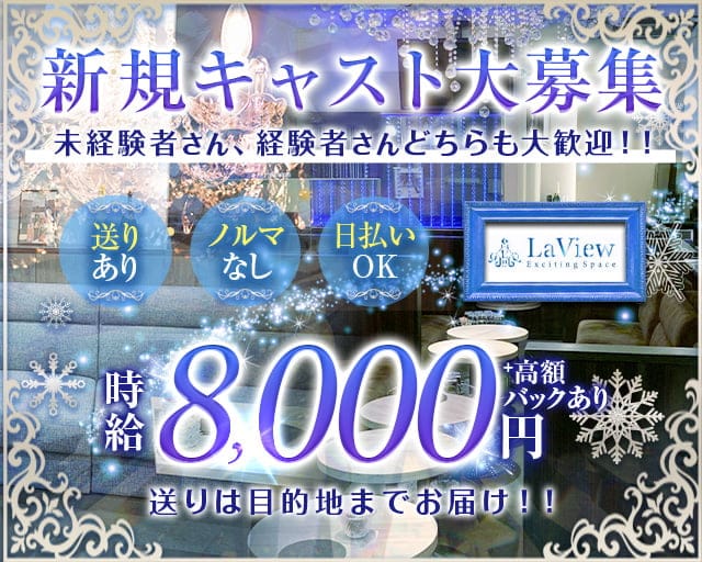 LaView (ラビュー)のキャバクラ体入