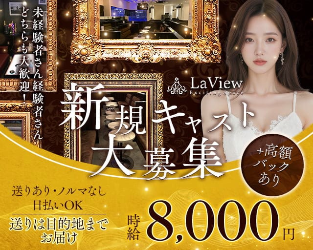 LaView （ラビュー）のキャバクラ体入