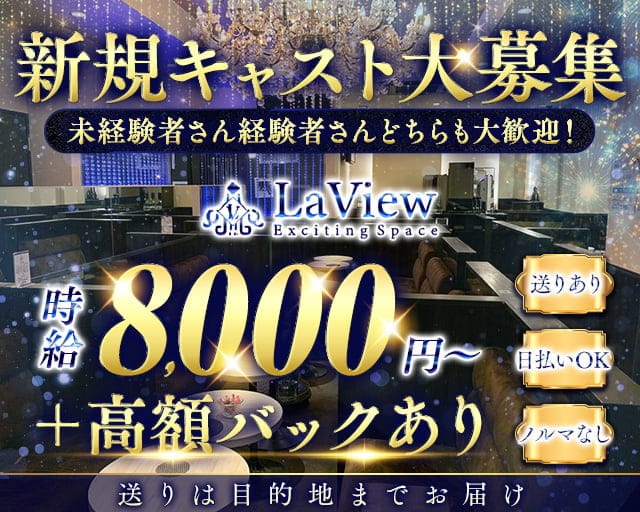 LaView （ラビュー）のキャバクラ体入