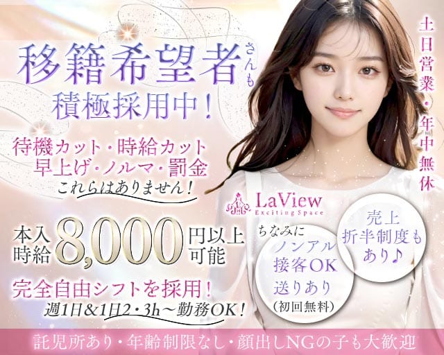 LaView（ラビュー）のキャバクラ体入