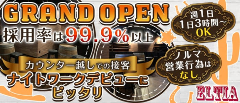 ELTIA(エルティア)【公式求人・体入情報】(八王子ガールズバー)の求人・体験入店情報