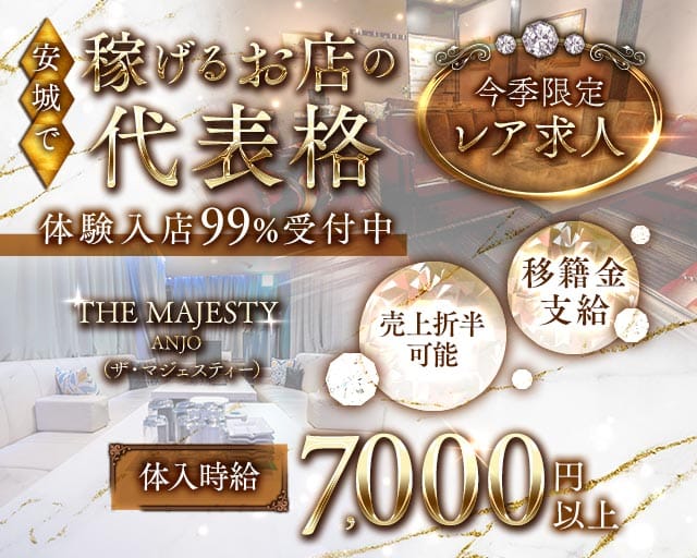 THE MAJESTY ANJO（ザ・マジェスティー）のキャバクラ体入