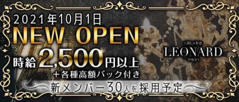 LEONARD (レオナルド)【公式求人・体入情報】(渋谷ガールズバー)の求人・体験入店情報
