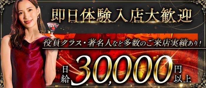 クラブ華壇（かだん） 銀座クラブ 即日体入募集バナー