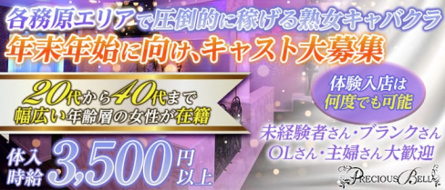 PRECIOUS BELL(プレシャスベル)【公式求人・体入情報】(各務原熟女キャバクラ)の求人・体験入店情報