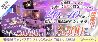 PRECIOUS BELL(プレシャスベル)【公式求人・体入情報】(各務原熟女キャバクラ)の求人・体験入店情報