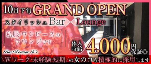 BarxLounge K'e(ケー)【公式求人・体入情報】(神田ラウンジ)の求人・体験入店情報