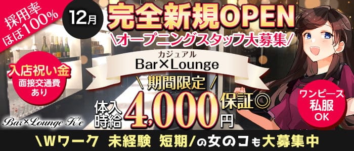 BarxLounge K'e(ケー)【公式求人・体入情報】 神田ラウンジ バナー