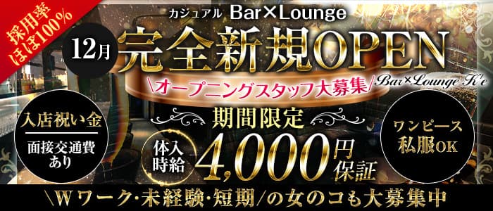 BarxLounge K'e(ケー)【公式求人・体入情報】 神田ラウンジ バナー