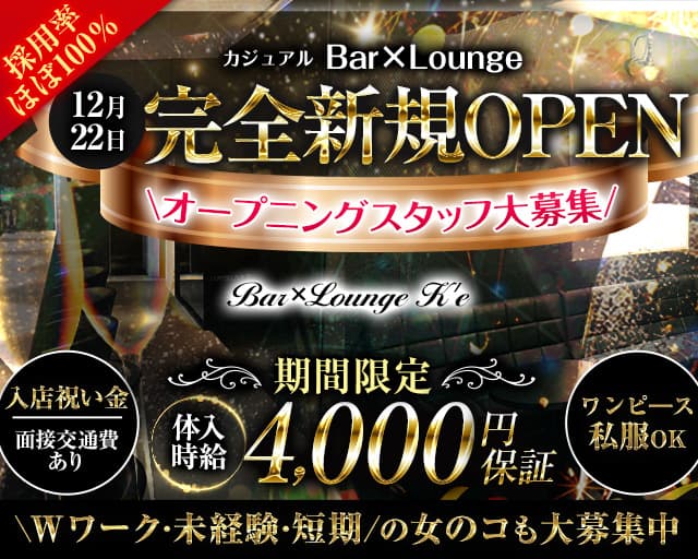 Barxlounge K E ケー 公式求人 体入情報 神田 ラウンジ 公式求人 キャバクラ求人なら 体入ショコラ