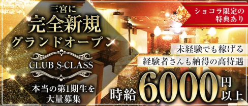 CLUB S-CLASS (エスクラス)三宮店【公式求人・体入情報】(三宮キャバクラ)の求人・体験入店情報