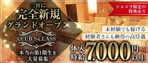 CLUB S-CLASS (エスクラス)三宮店【公式求人・体入情報】(三宮キャバクラ)の求人・体験入店情報