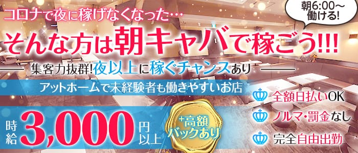 【朝】ジュリエットの昼キャバ・朝キャバ体入